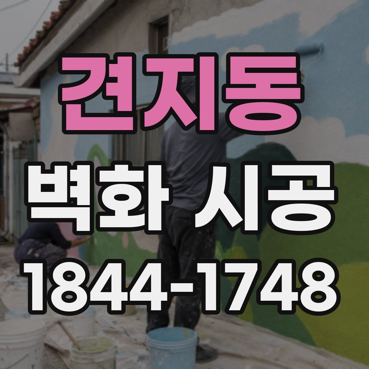 견지동 벽화 시공