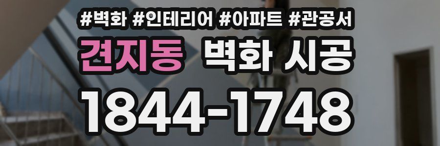 견지동 벽화 시공