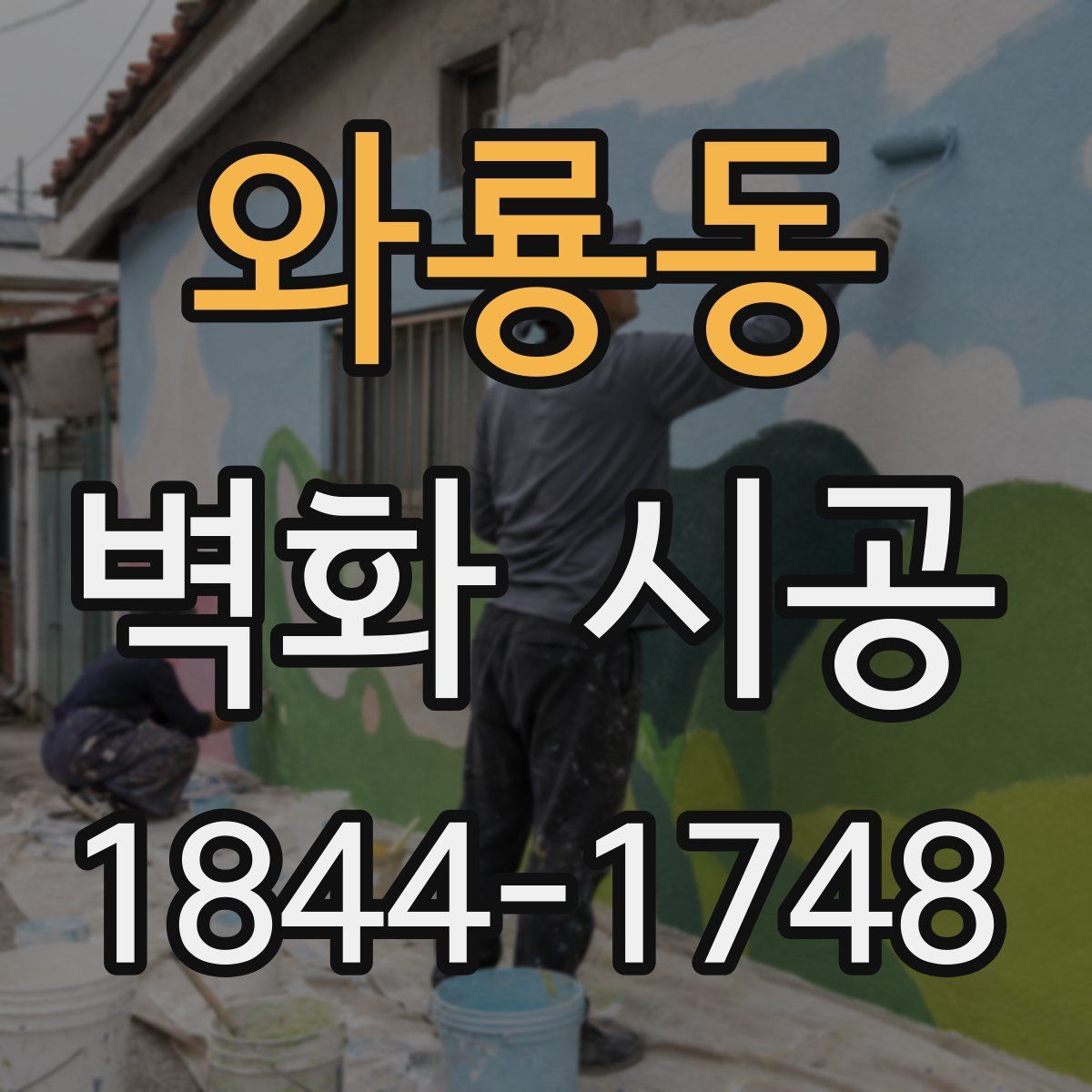 와룡동 벽화 시공