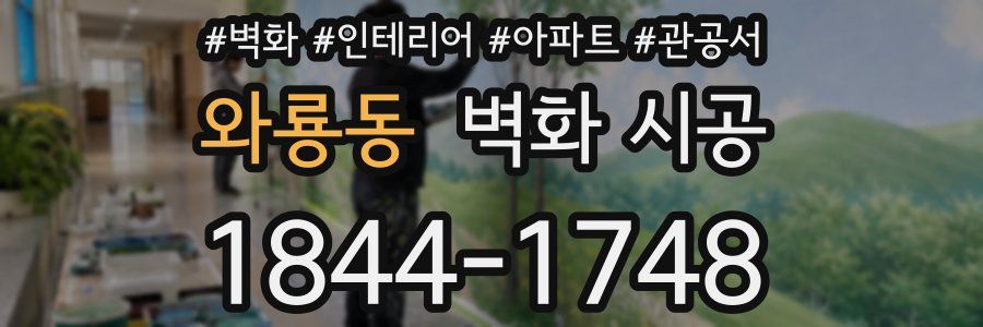 와룡동 벽화 시공