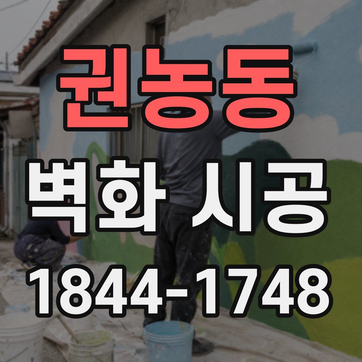 권농동 벽화 시공