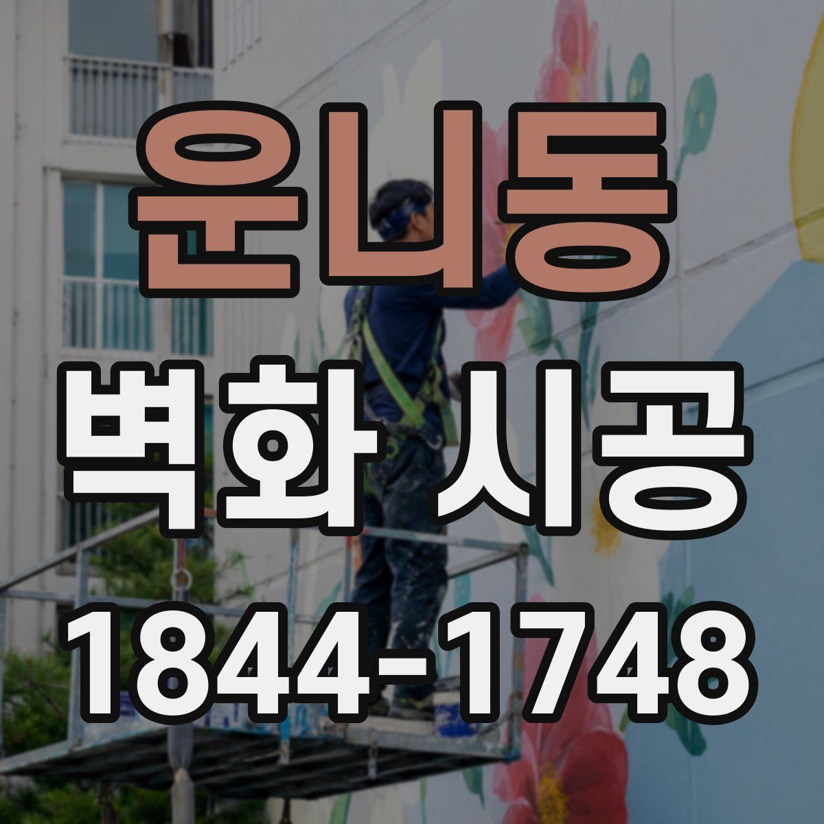 운니동 벽화 시공