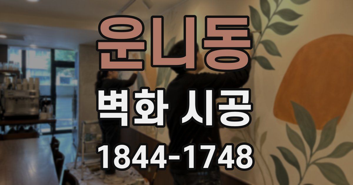운니동 벽화 시공