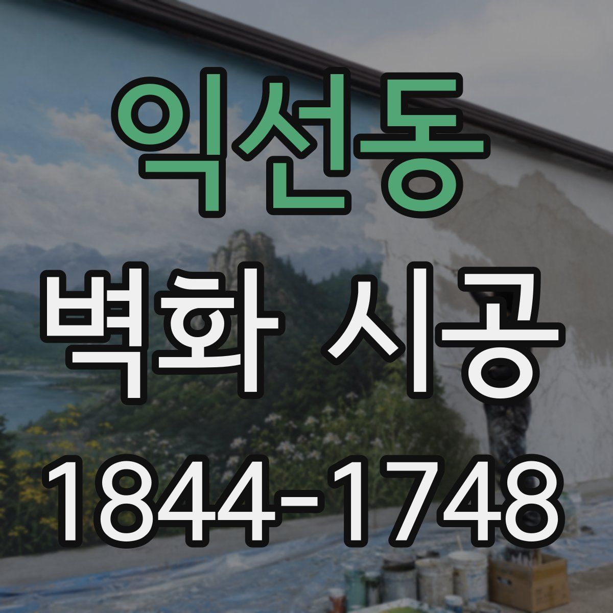 익선동 벽화 시공