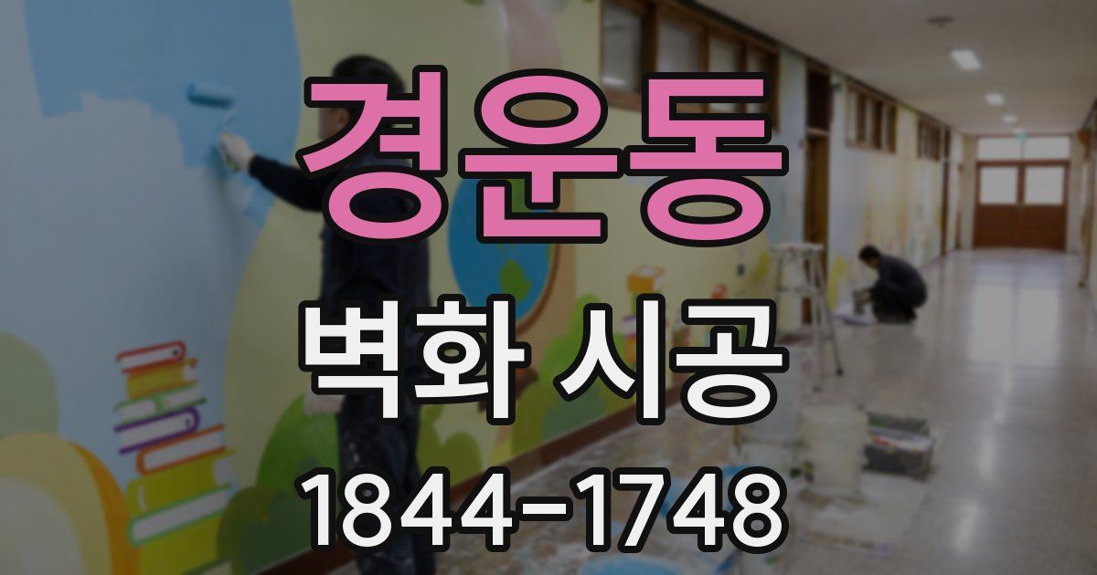 경운동 벽화 시공