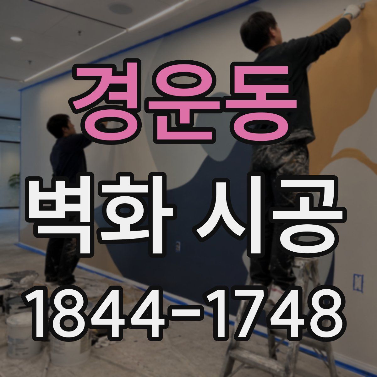 경운동 벽화 시공