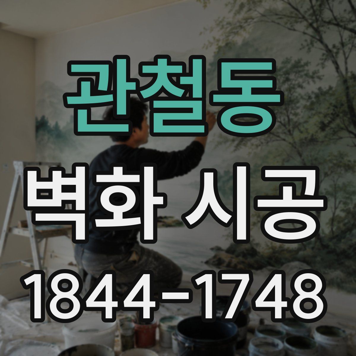 관철동 벽화 시공