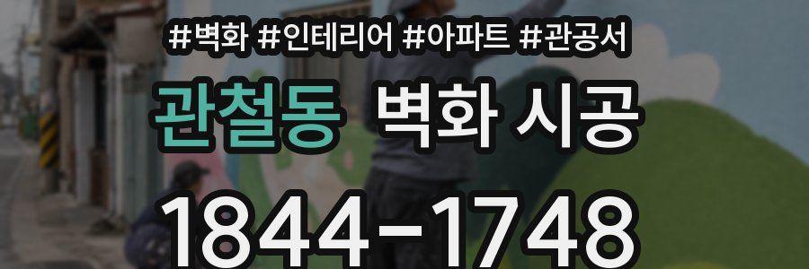 관철동 벽화 시공