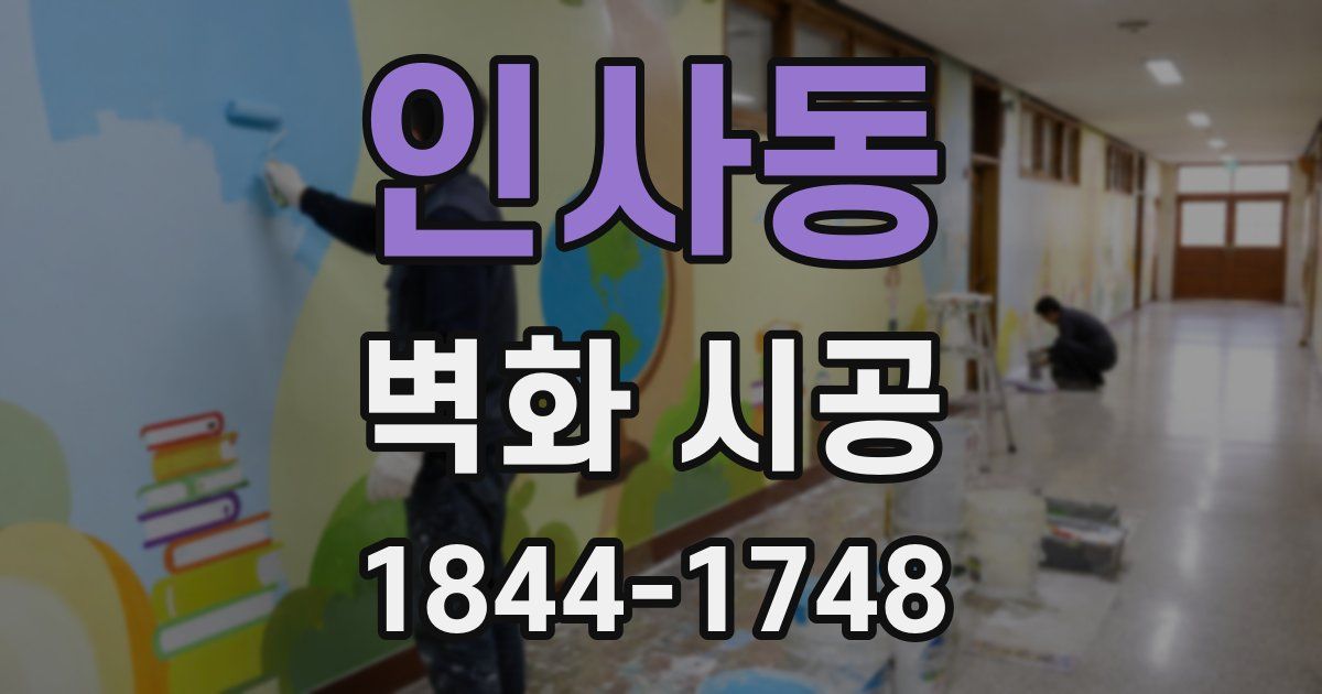 인사동 벽화 시공
