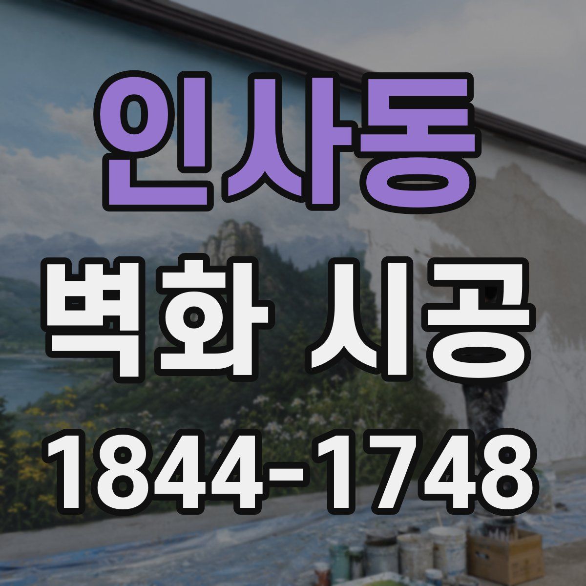 인사동 벽화 시공