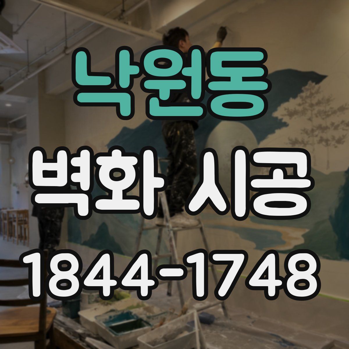낙원동 벽화 시공