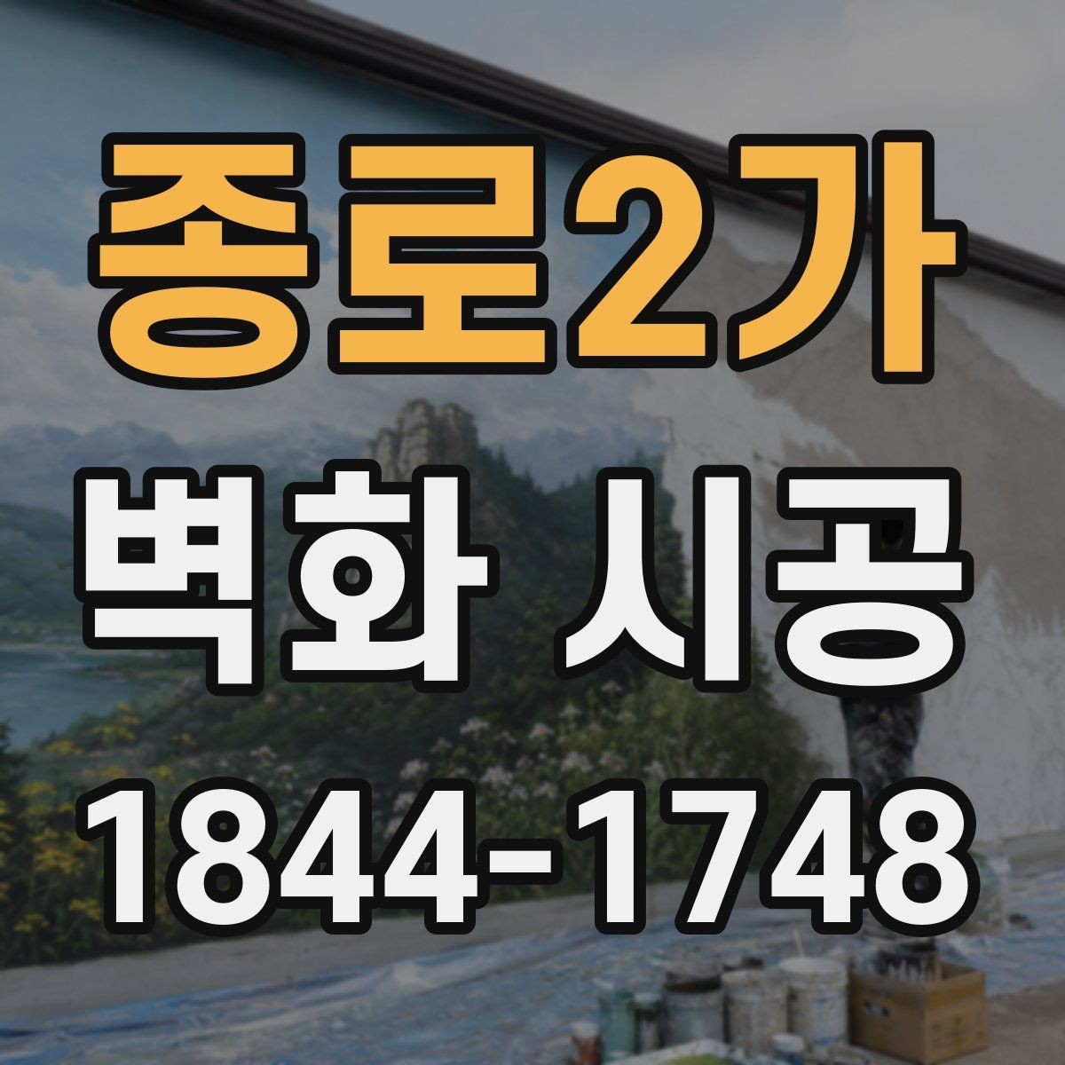 종로2가 벽화 시공 시선이 머무는 구간을 만드는 배치