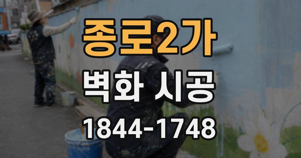 종로2가 벽화 시공