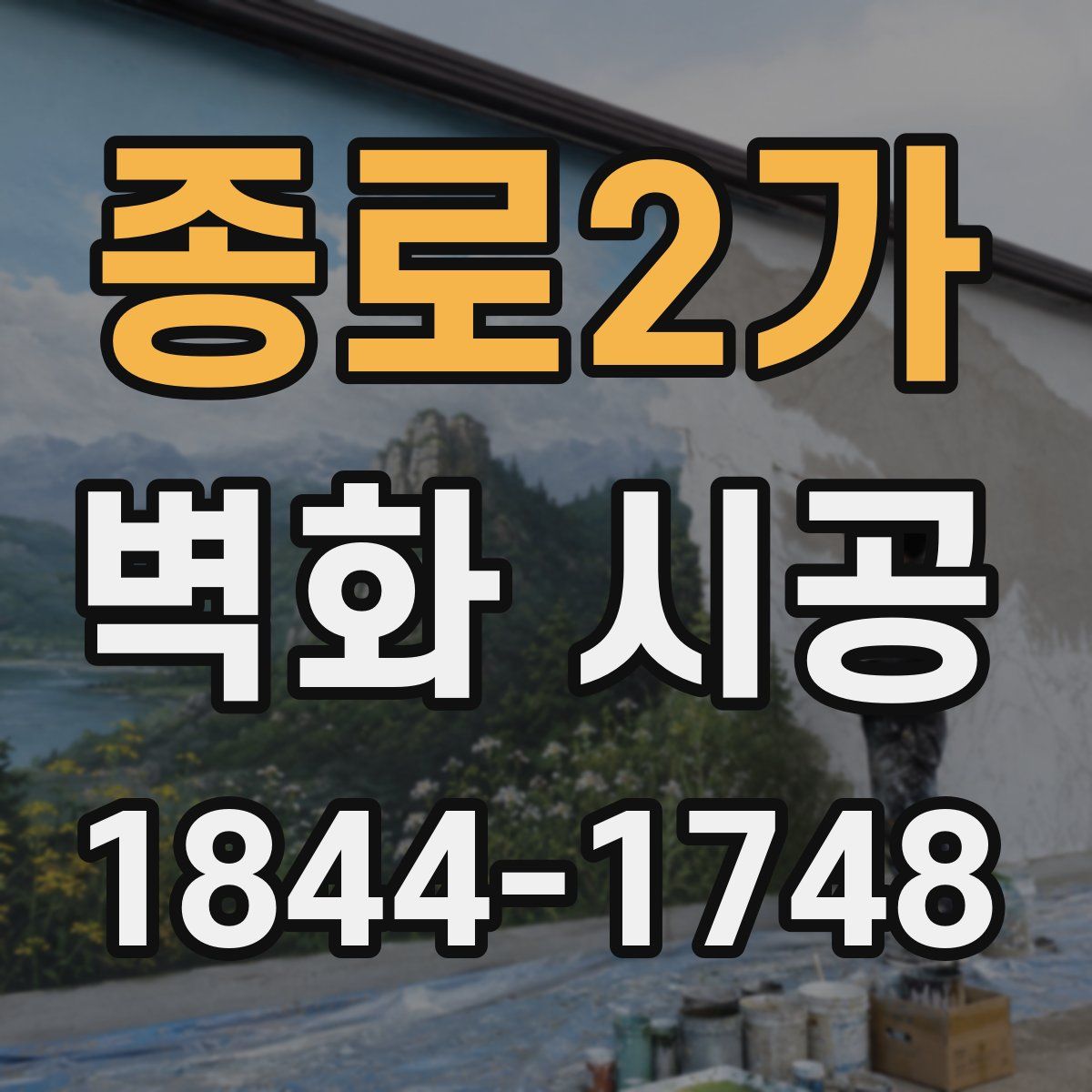 종로2가 벽화 시공