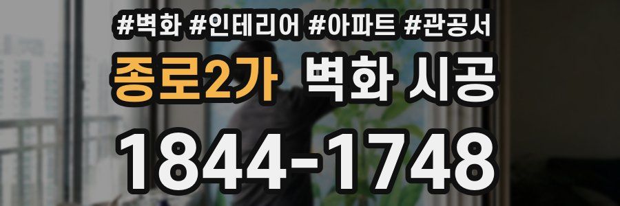 종로2가 벽화 시공