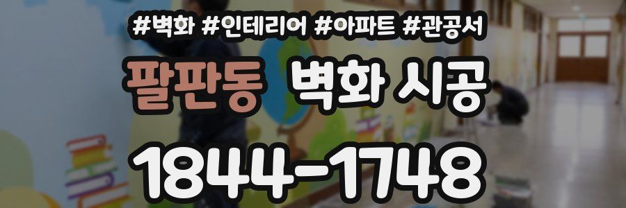팔판동 벽화 시공