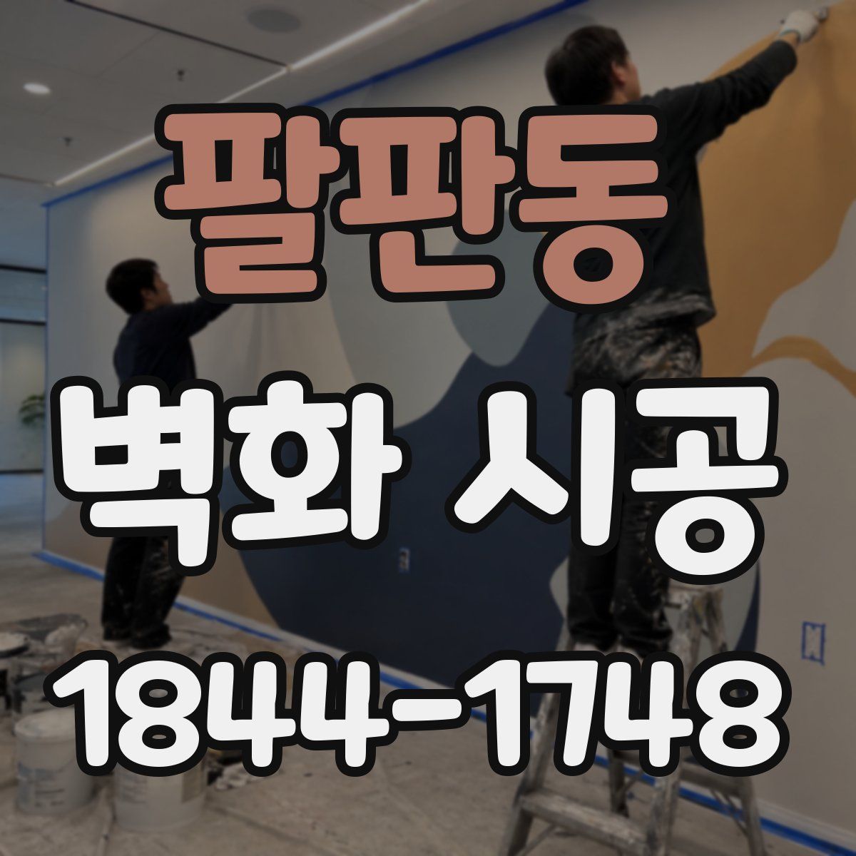 팔판동 벽화 시공