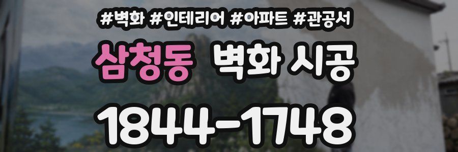 삼청동 벽화 시공