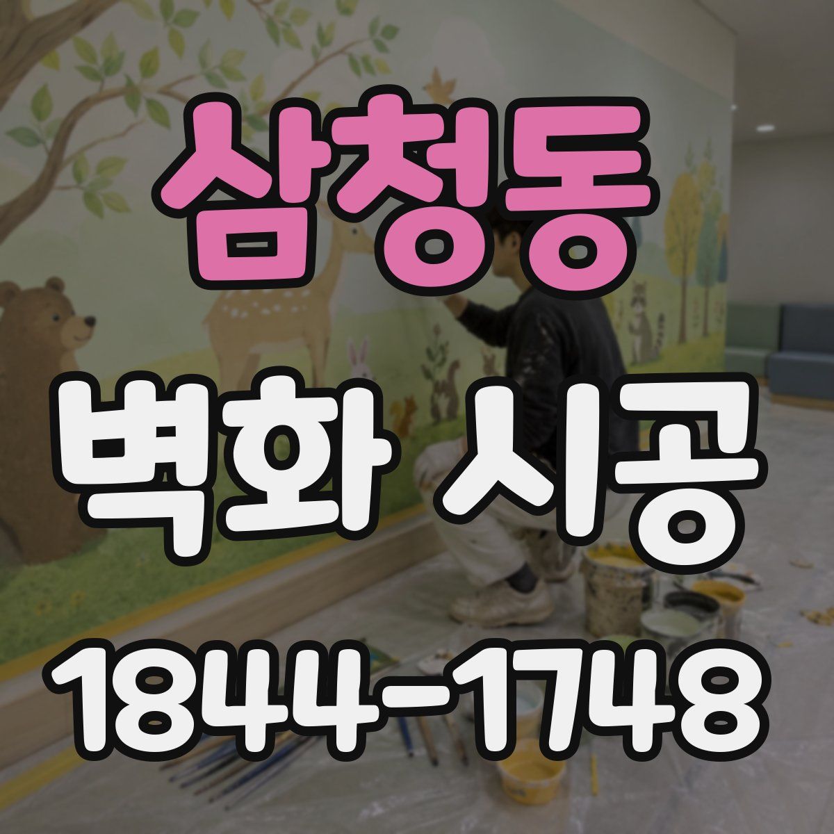 삼청동 벽화 시공