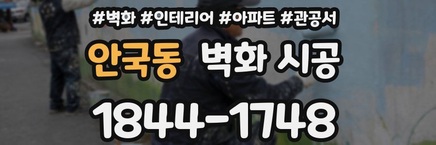 안국동 벽화 시공