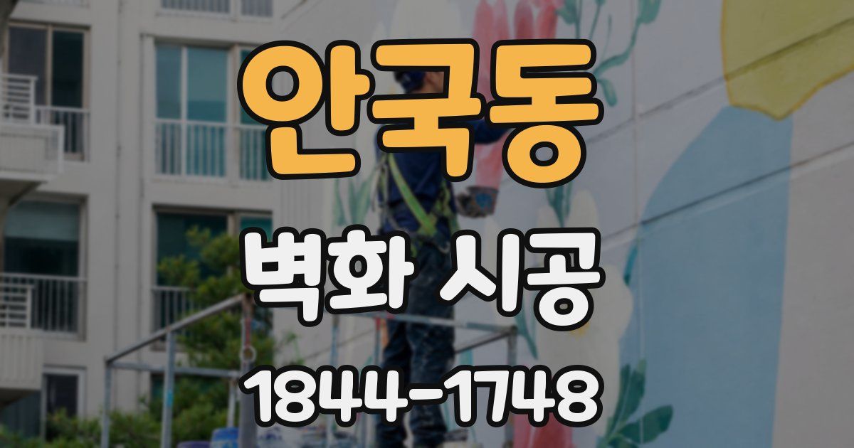 안국동 벽화 시공