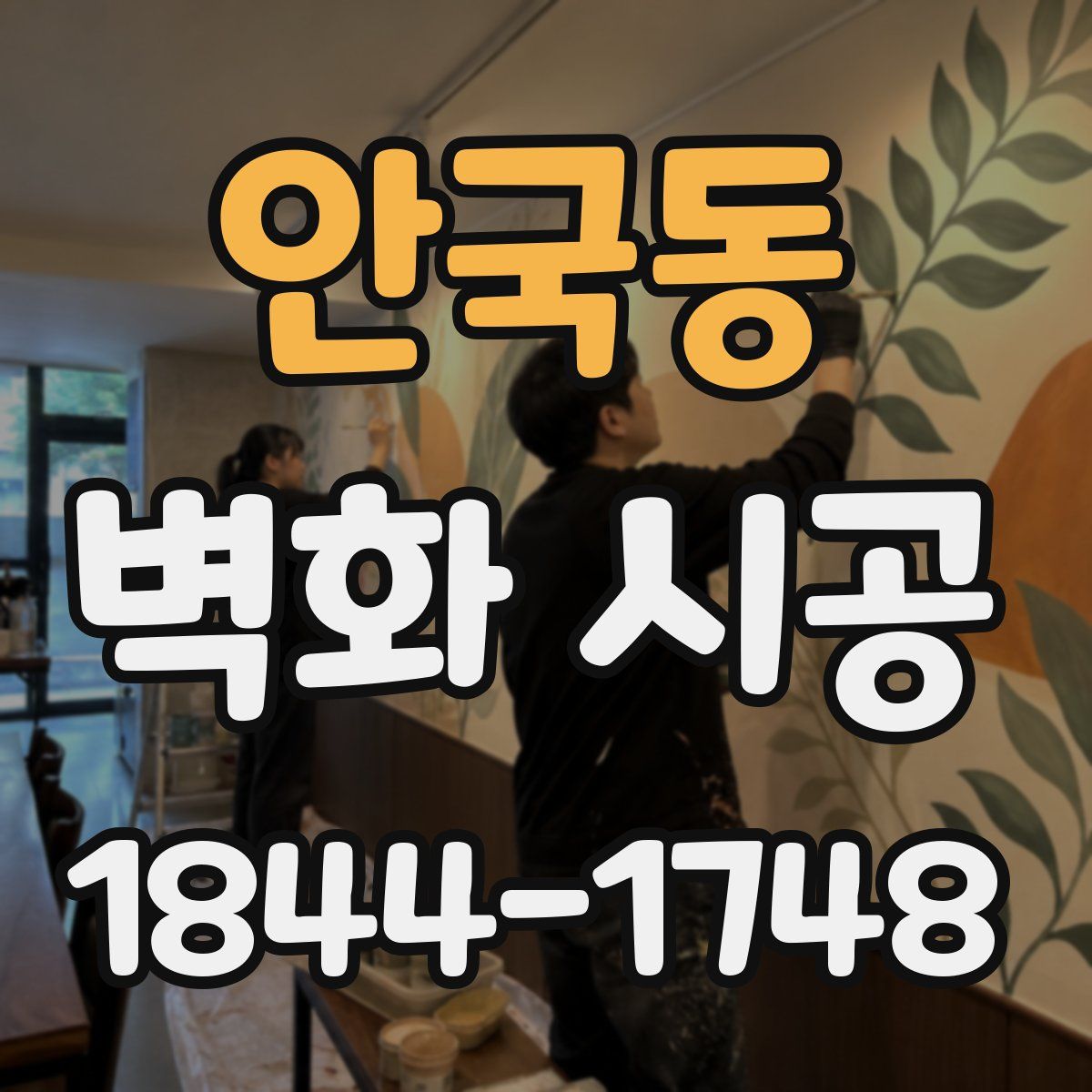 안국동 벽화 시공