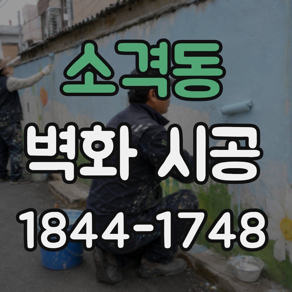소격동 벽화 시공 카페 포토존으로 활용하기 좋은 구성
