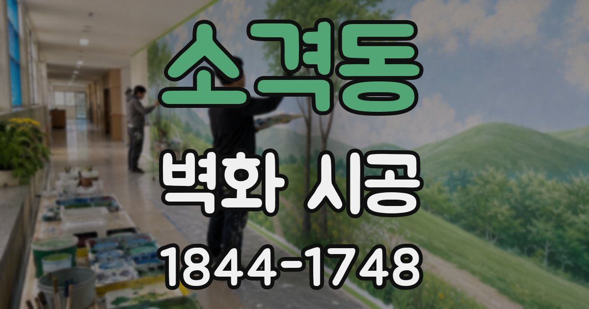 소격동 벽화 시공