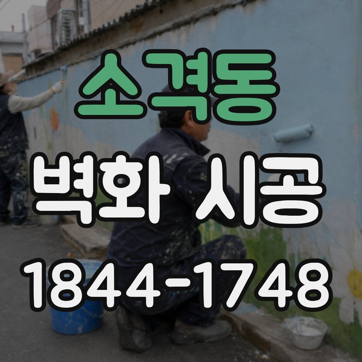 소격동 벽화 시공