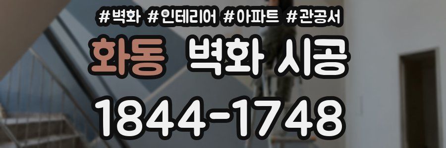 화동 벽화 시공