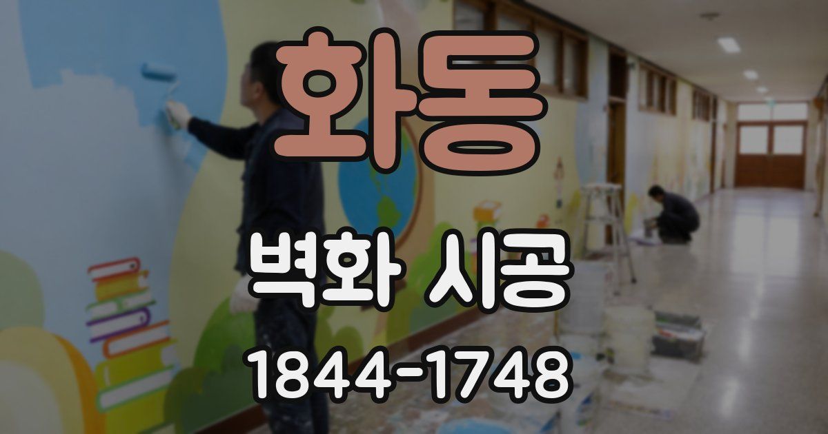 화동 벽화 시공