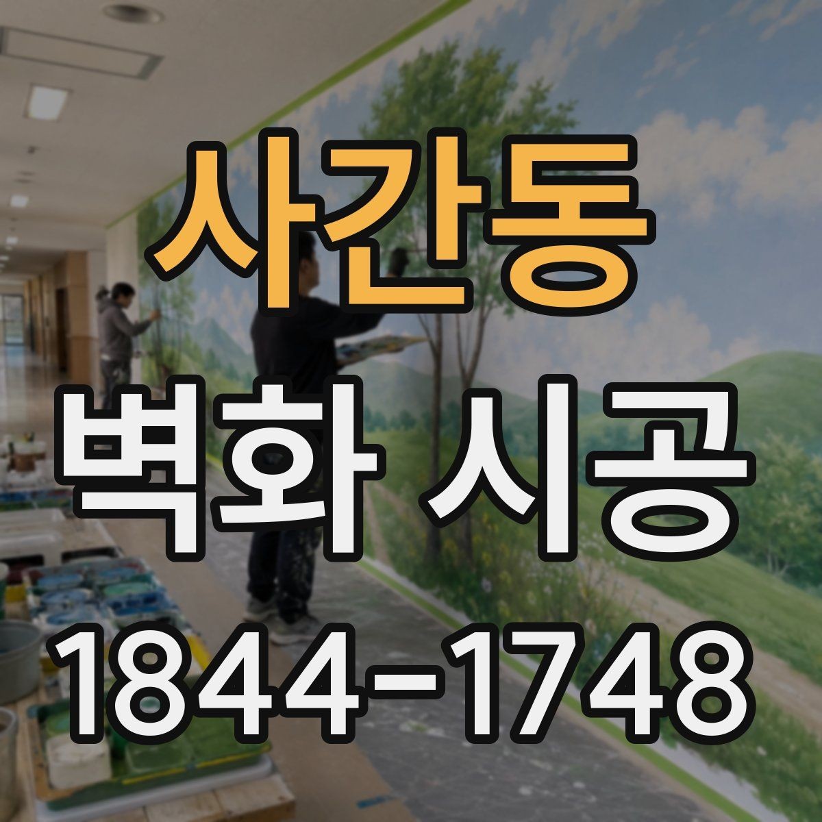 사간동 벽화 시공 실내 그림자까지 고려한 색상 배치 포인트
