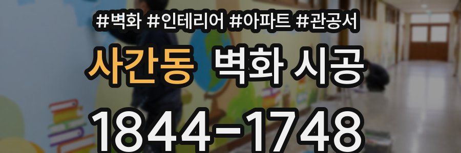 사간동 벽화 시공