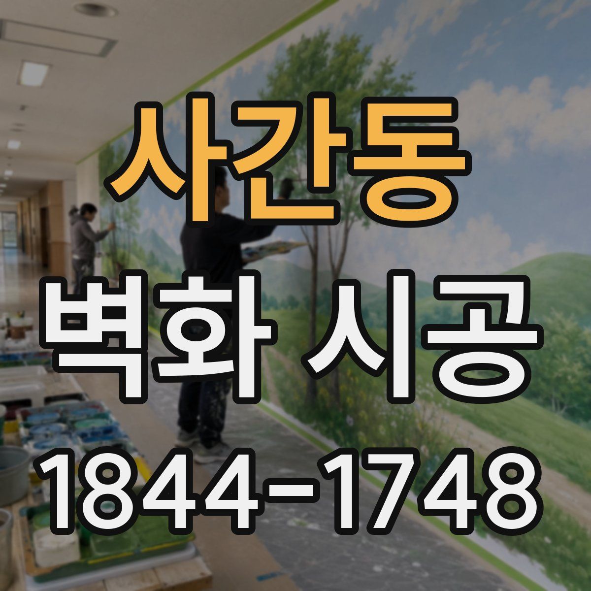 사간동 벽화 시공
