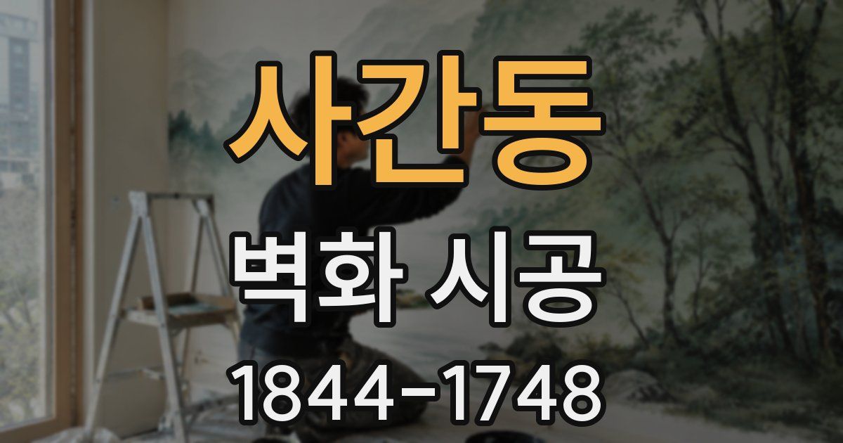 사간동 벽화 시공
