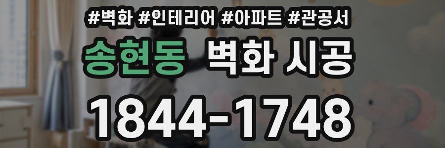 송현동 벽화 시공