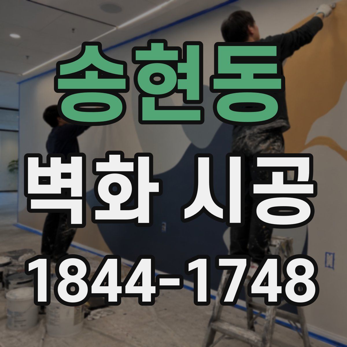송현동 벽화 시공