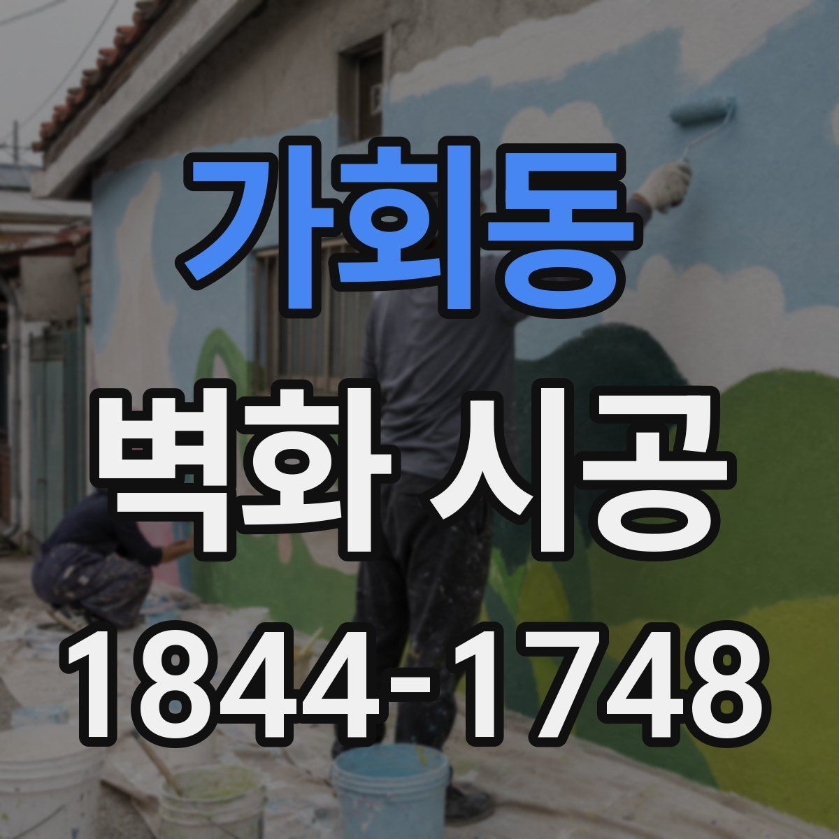 가회동 벽화 시공