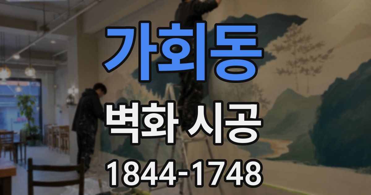 가회동 벽화 시공