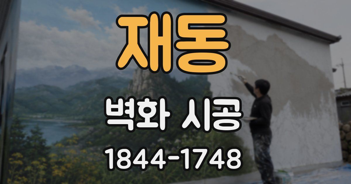 재동 벽화 시공