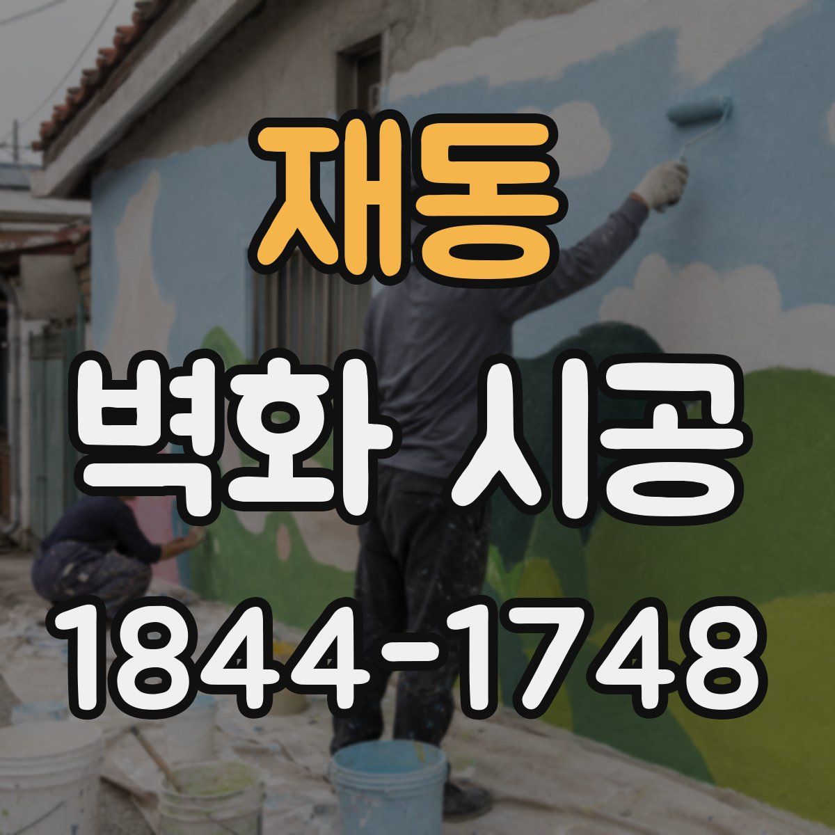 재동 벽화 시공