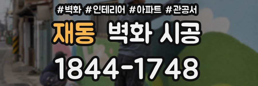재동 벽화 시공