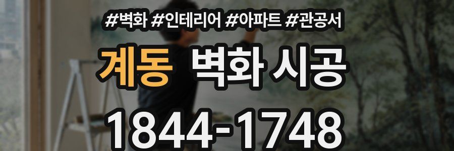 계동 벽화 시공