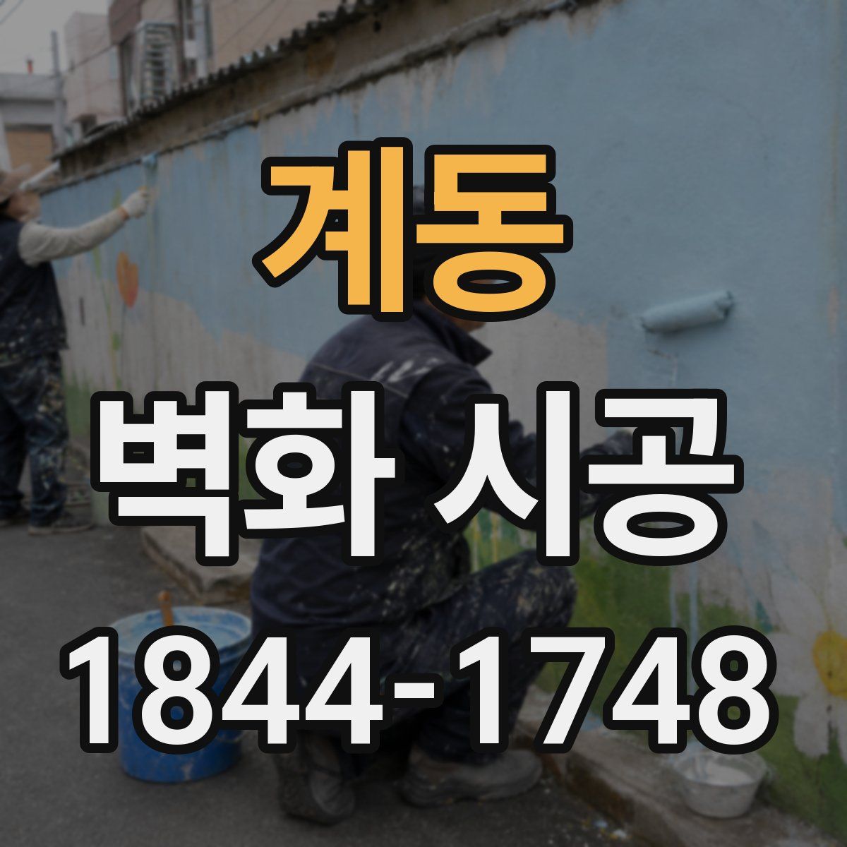 계동 벽화 시공
