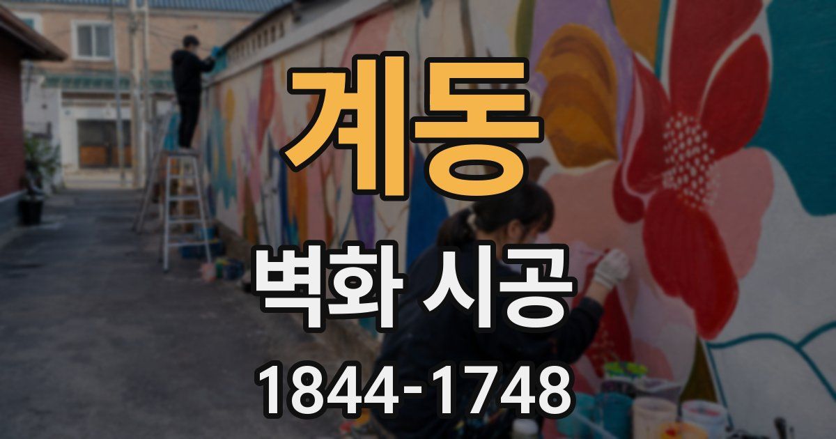 계동 벽화 시공