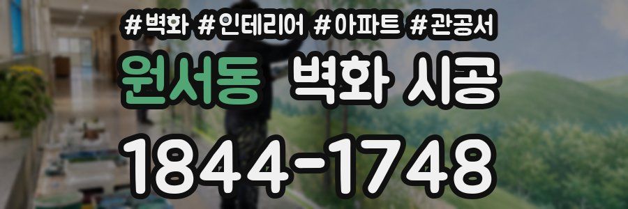 원서동 벽화 시공