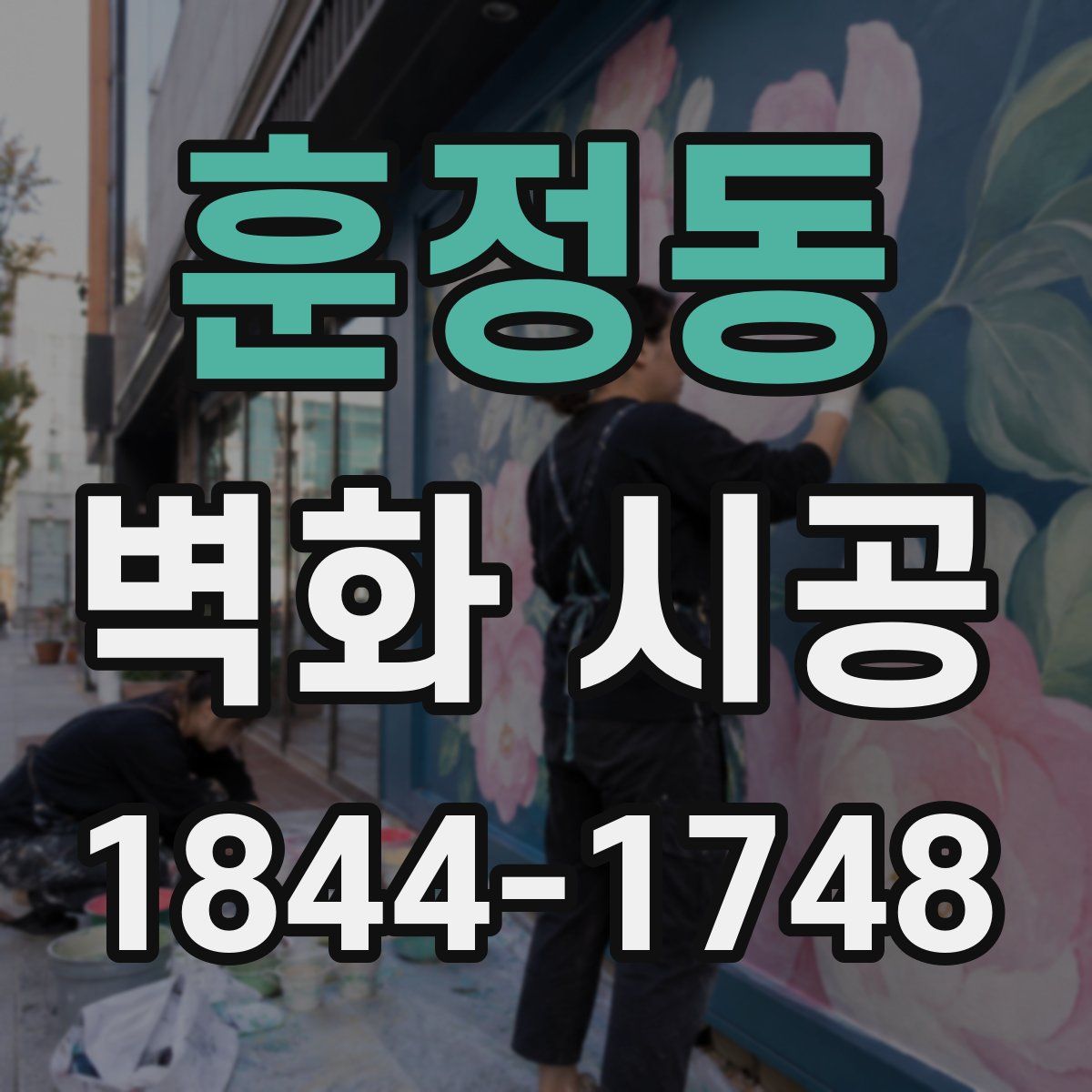 훈정동 벽화 시공