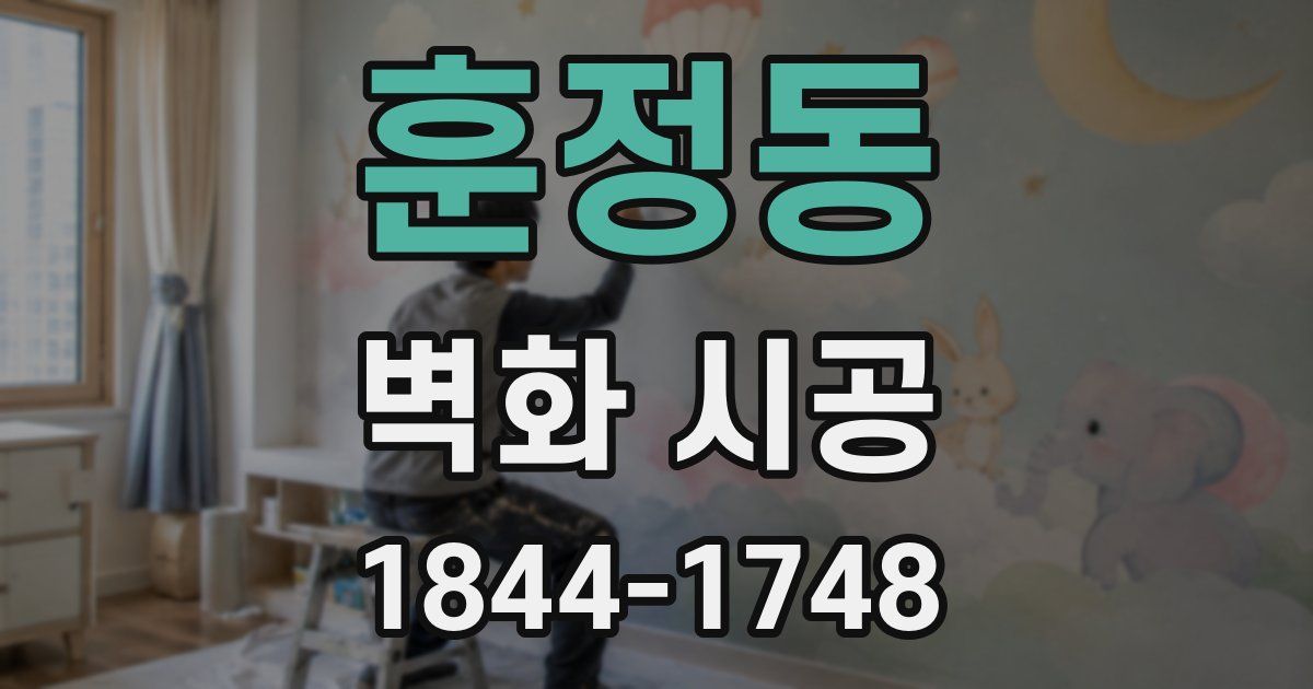 훈정동 벽화 시공