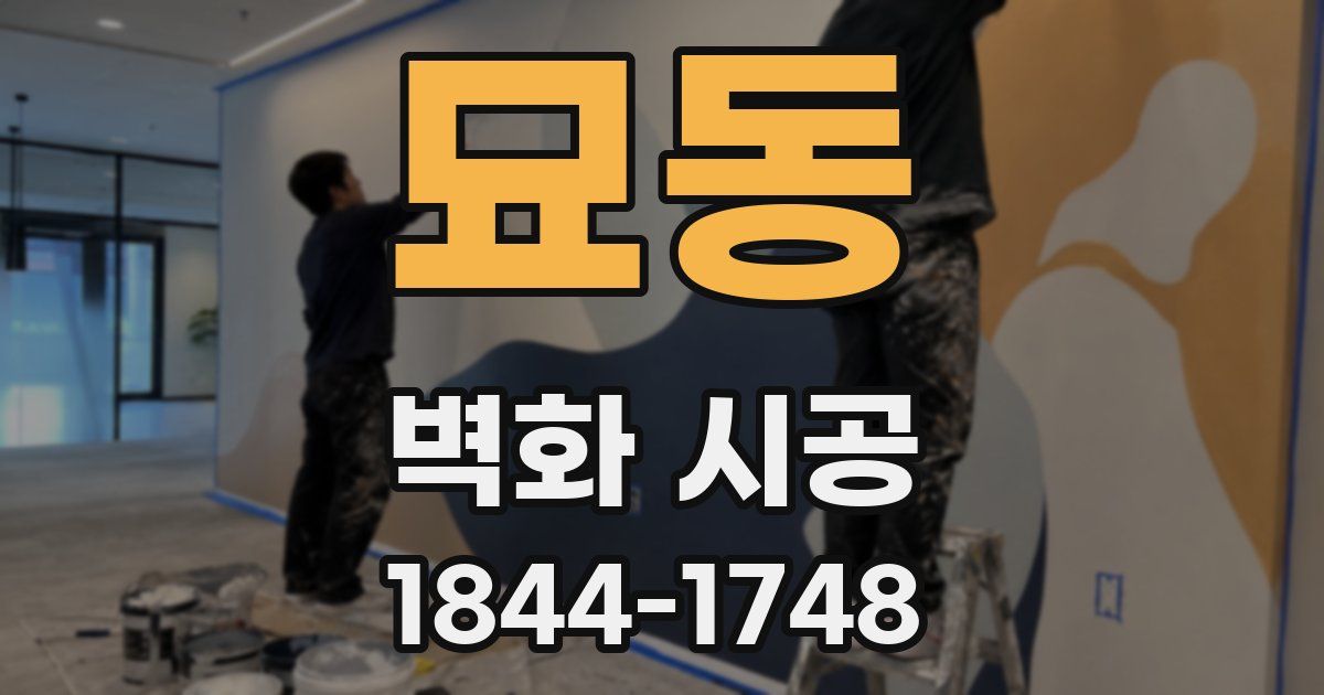 묘동 벽화 시공