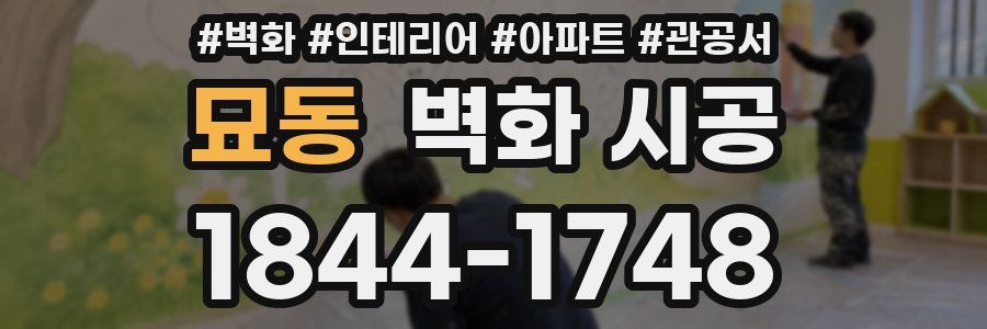 묘동 벽화 시공